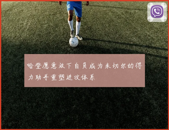 哈登愿意放下自负成为米切尔的得力助手重塑进攻体系