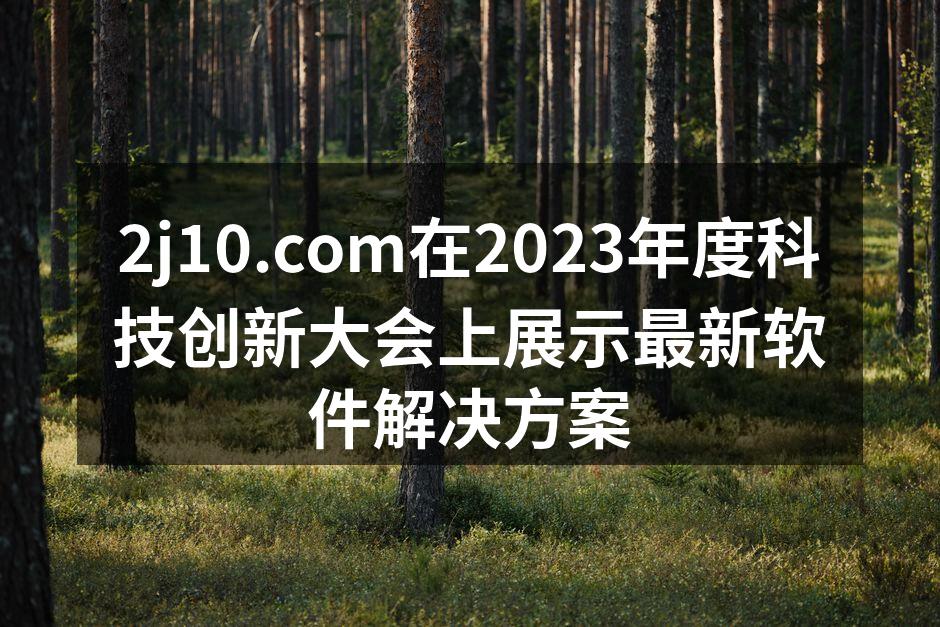 2j10.com在2023年度科技创新大